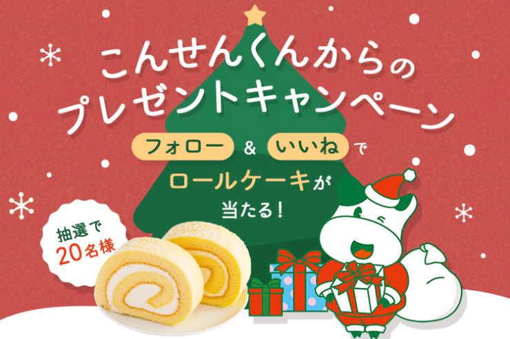 パルシステム公式Instagram こんせんくんからのプレゼントキャンペーン