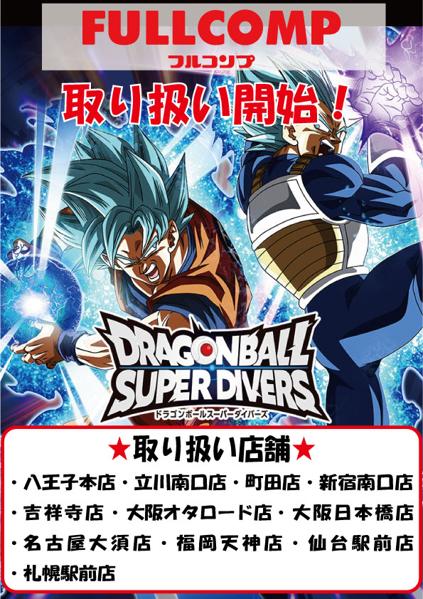 ドラゴンボールスーパーダイバーズ取り扱い決定!! - フルコンプ福岡天神店