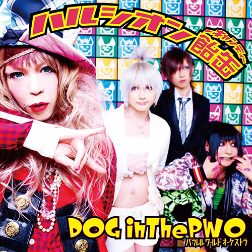 ハルシオン飴缶 | DOG inTheパラレルワールドオーケストラ OFFICIAL SITE