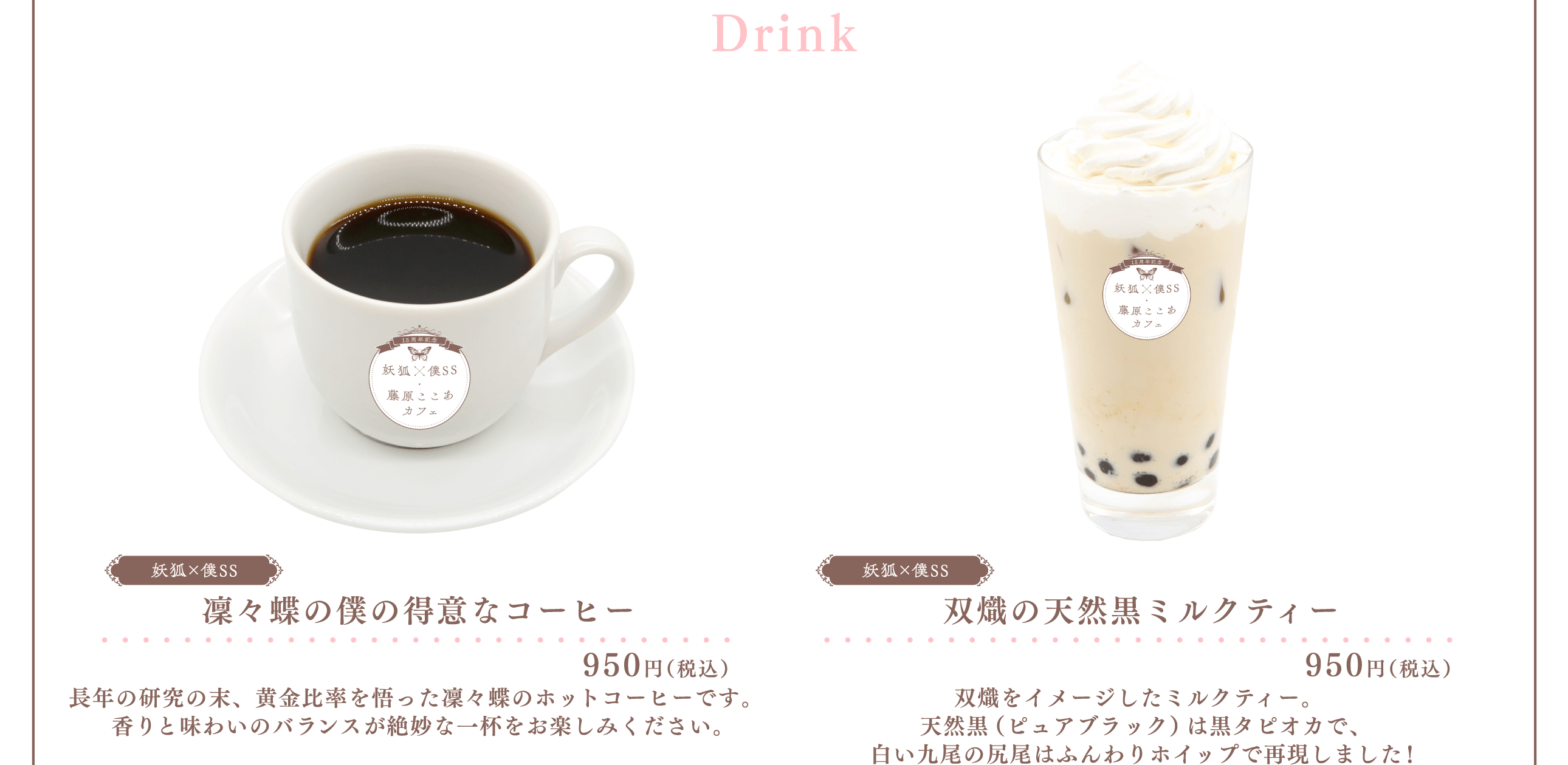 MENU | 15周年記念 妖狐×僕SS・藤原ここあ カフェ 大阪