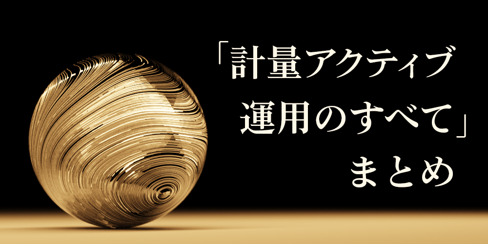 投資本を読む：計量アクティブ運用のすべて その理論と実践