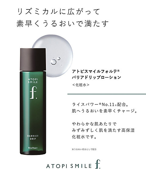 RicePower（RicePower） アトピスマイルフォルテ バリアドリップ
