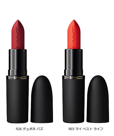 M・A・C（M.A.C） パウダー キス ヘイジー マット リップスティック