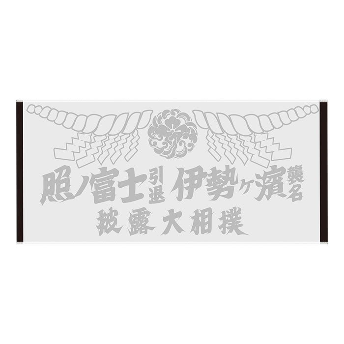照ノ富士引退 伊勢ヶ濱襲名披露大相撲 - 伊勢ヶ濱部屋