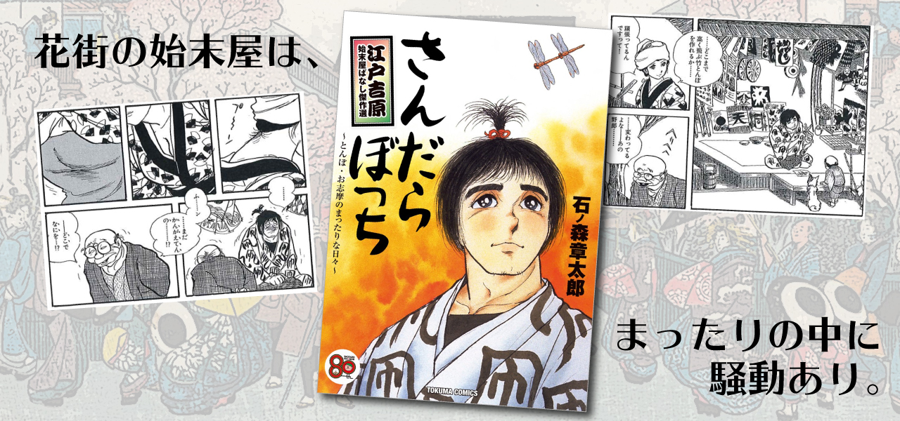 さんだらぼっち 〜とんぼ・お志摩のまったりな日々〜 徳間書店より発売