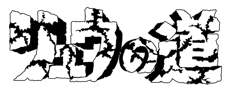 リュウの道 第1回 - 石森プロ