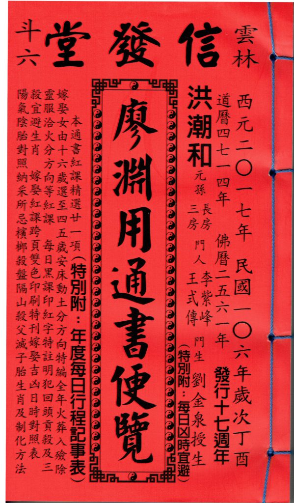 2026年廖淵用通書便覽(平本) ｜ 伝統風水師 小林蔵道