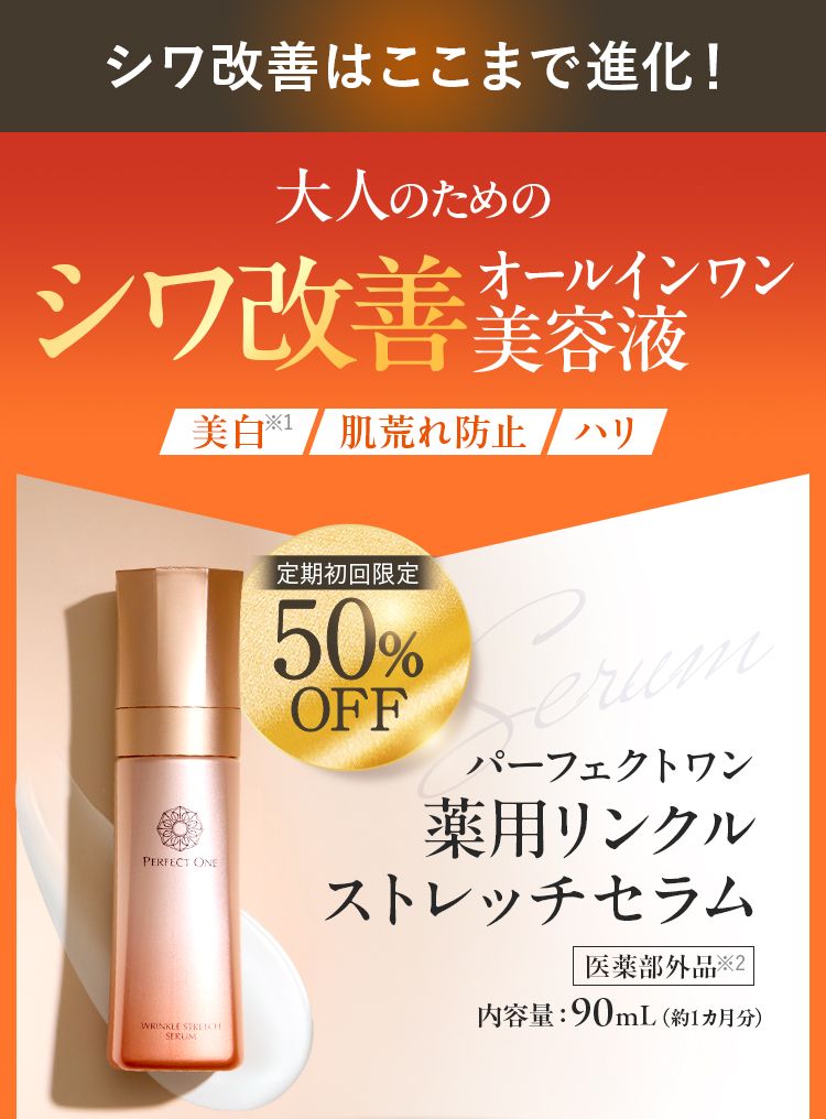 1秒体感、新時代のオールインワン美容液。パーフェクトワン薬用