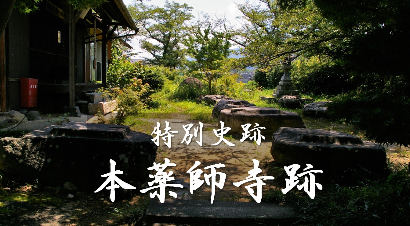 特別史跡 本薬師寺跡 ～ 創建時の薬師寺の址が今も ～ | 風情豊かな