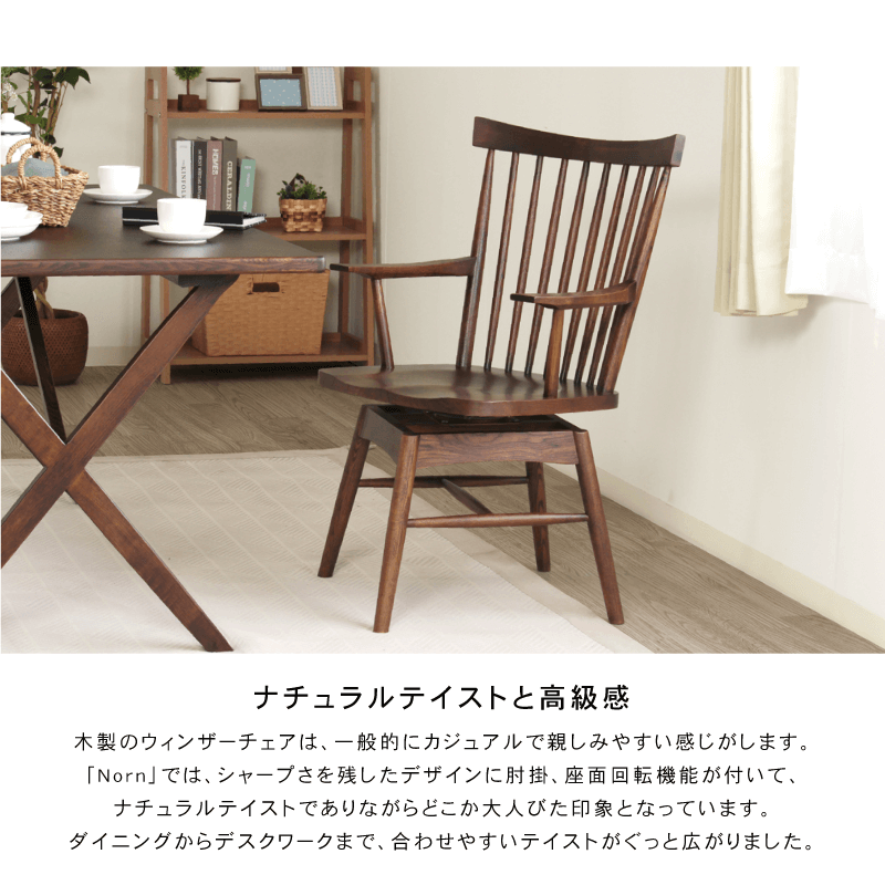 Norn ダイニングチェア 座面回転 肘付き ハイバック 板座 ウィンザー