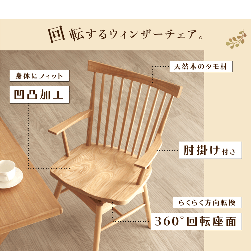 Norn ダイニングチェア 座面回転 肘付き ハイバック 板座 ウィンザー