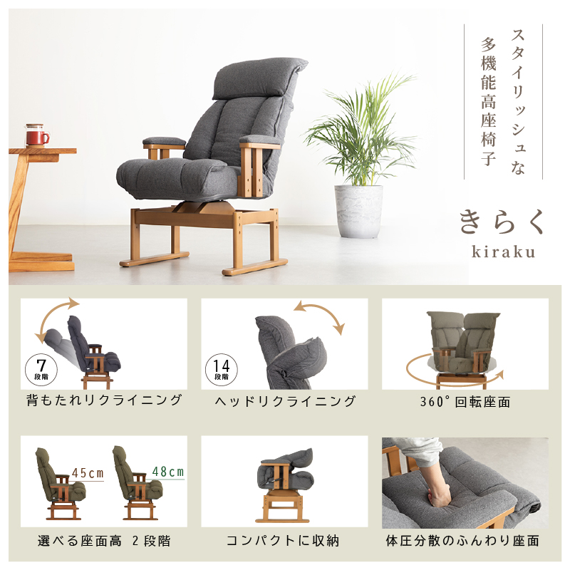 きらく 360°回転 高座椅子｜7段階リクライニング＆ヘッド14段階調整