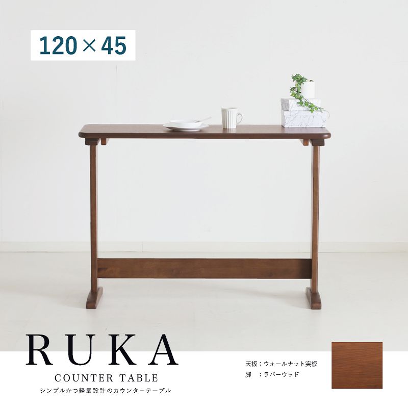 RUKA カウンターテーブル 幅120cm 高さ80cm 2人掛け ハイテーブル