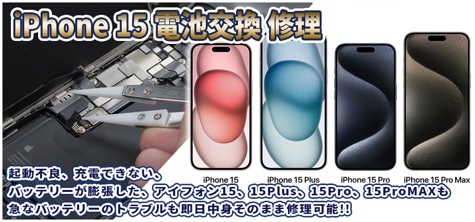 2023年最新モデルiPhone15修理は山梨でもできます！アイフォン15の画面