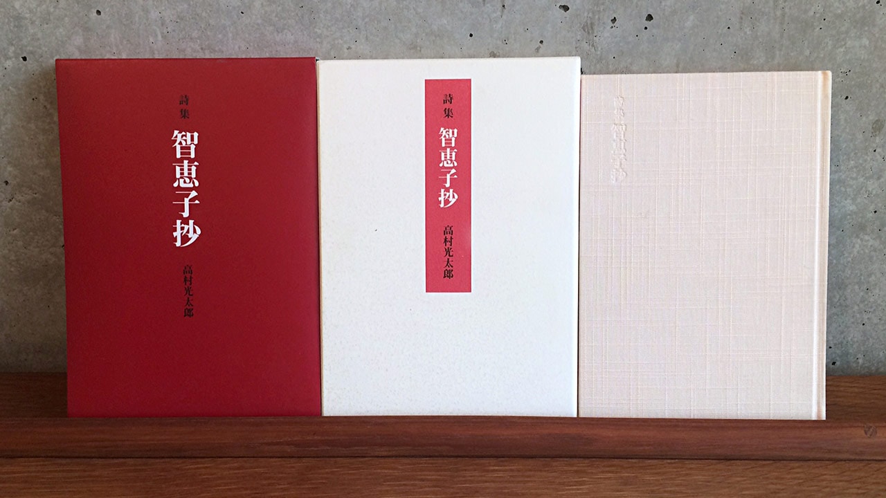 高村光太郎、詩集「智恵子抄」について | イッパイヨンデナ｜株式会社