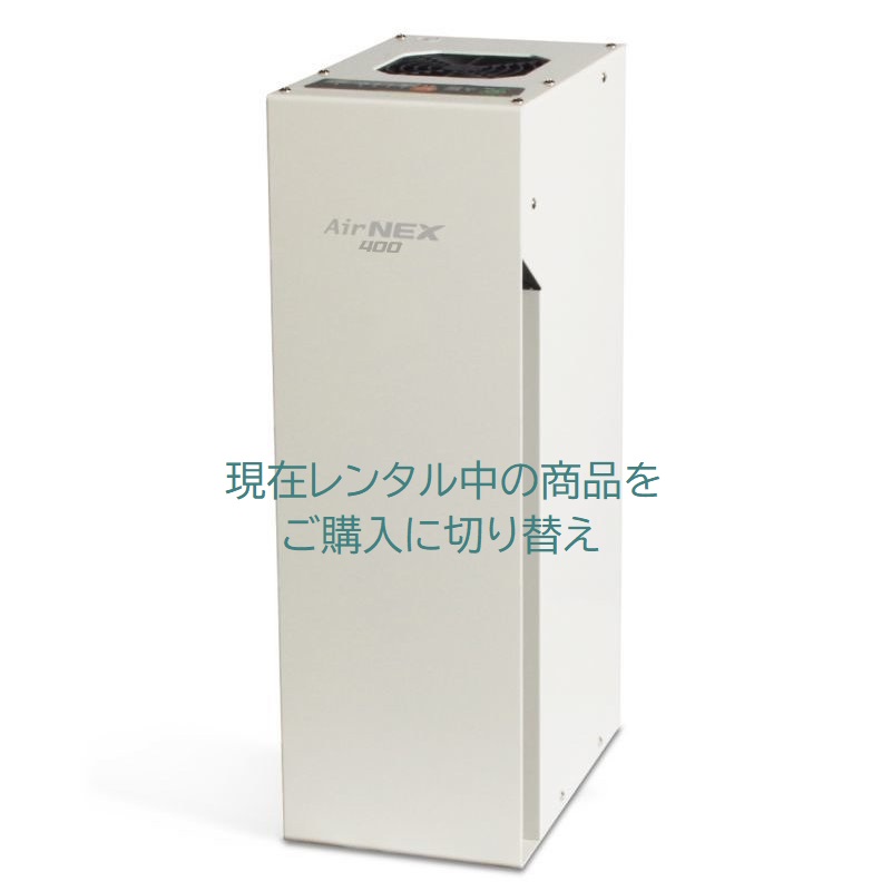 レンタル品の購入】《ウィルス除菌・化学物質除去》空気浄化装置 エ