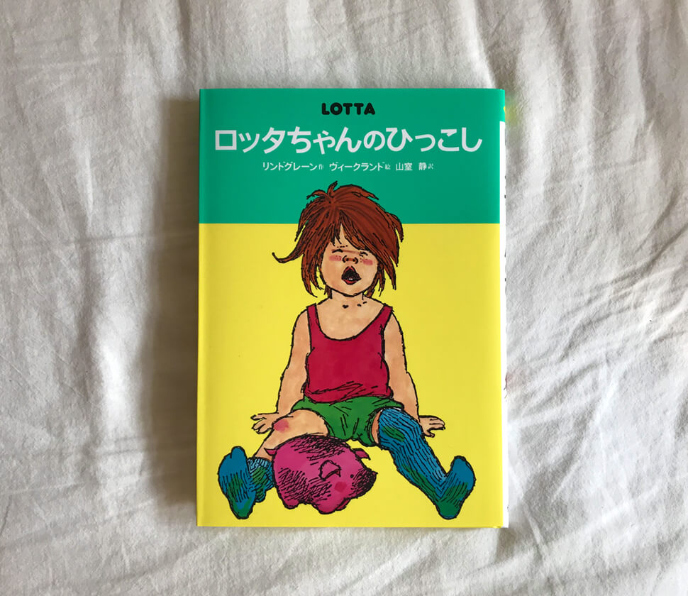 6歳〜・店長レビュー】リンドグレーン『ロッタちゃんのひっこし（世界