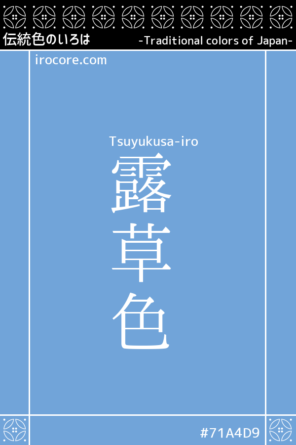 露草色(つゆくさいろ)とは？：伝統色のいろは
