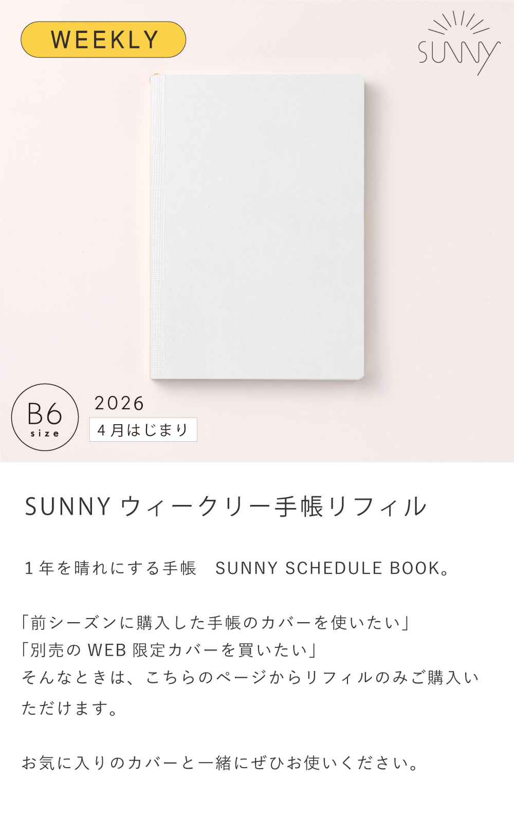 SUNNY ウィークリー手帳リフィル《2026年/4月始/B6サイズ》 ｜いろは
