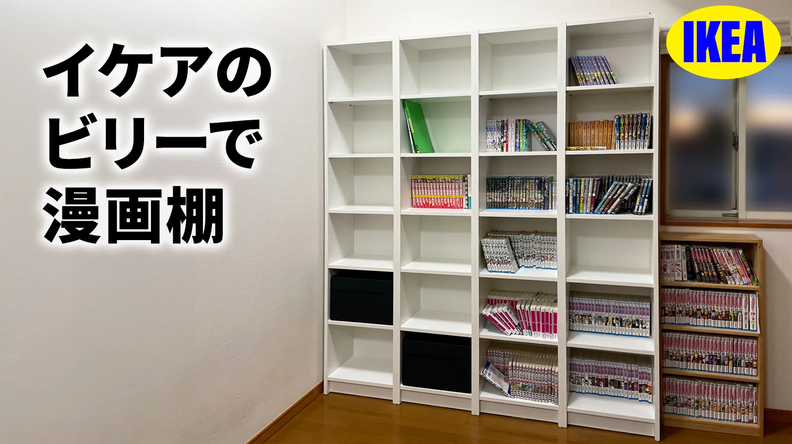 IKEAのBILLY（ビリー）で漫画棚を作る！組立方法から設置まで写真付き