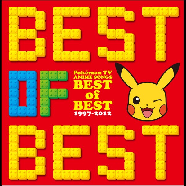 ポケモンTVアニメ主題歌 BEST OF BEST 1997-2012 - Various Artistsの