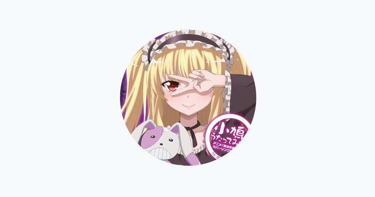 羽瀬川小鳩(CV:花澤香菜) - Apple Music