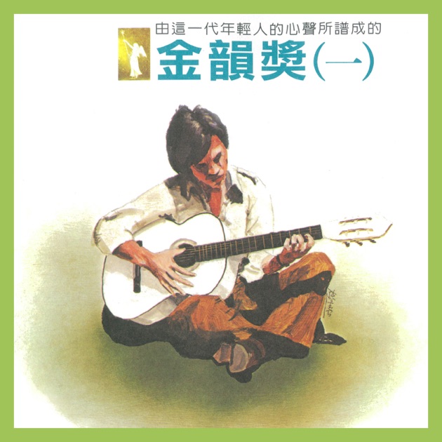 金韻獎(一)” álbum de Various Artists en Apple Music