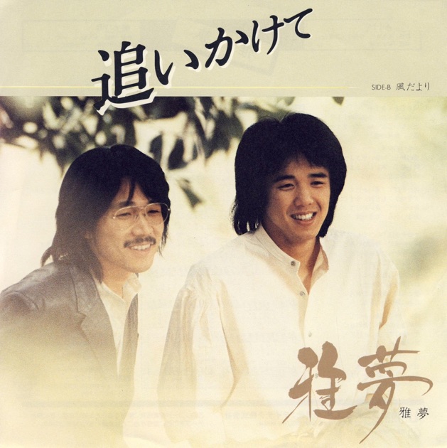 ポプコン スーパー・セレクション 雅夢 ベスト - 雅夢のアルバム