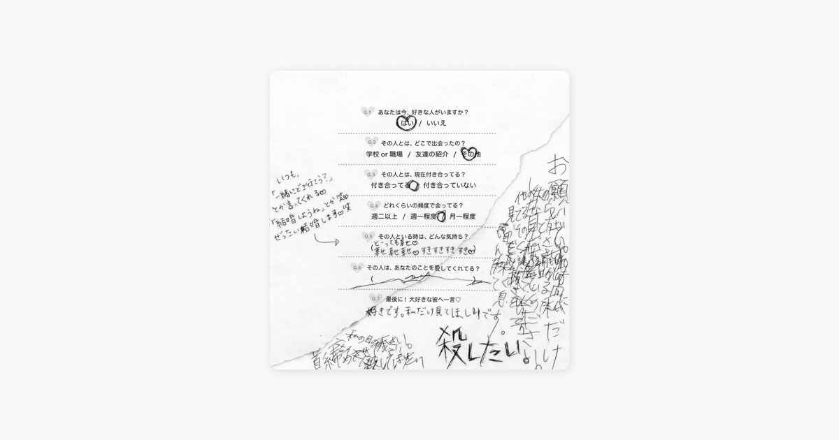 幸せだよ。殺したい。 - EP - 甘い暴力のアルバム - Apple Music
