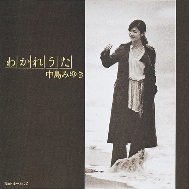 歌でしか言えない - 中島みゆきのアルバム - Apple Music