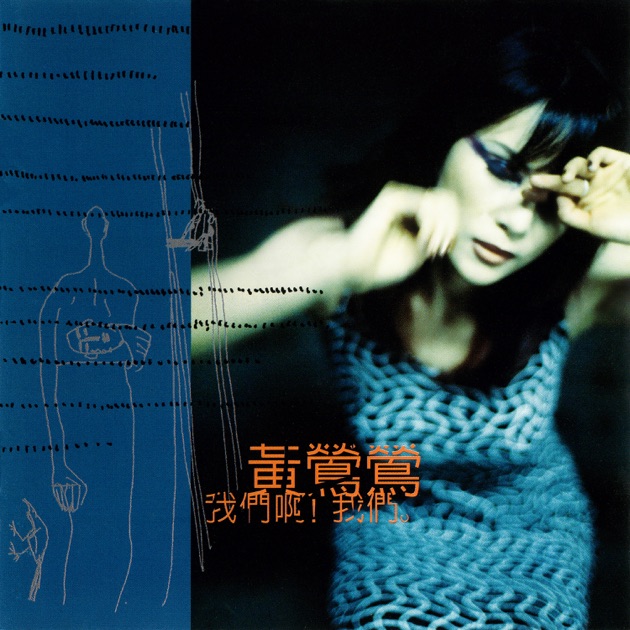 我们不要伤心了》- 万芳的专辑- Apple Music