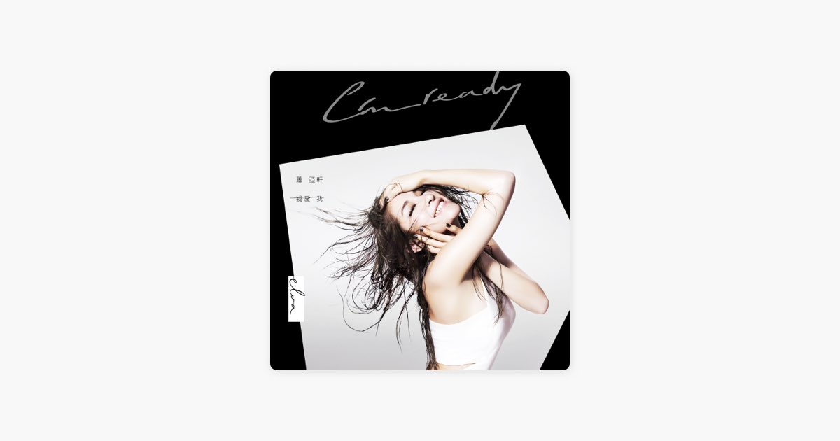 我爱我》- 萧亚轩的专辑- Apple Music