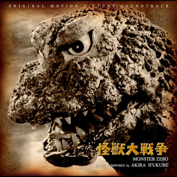 怪獣大戦争 オリジナル・サウンドトラック - 伊福部昭のアルバム