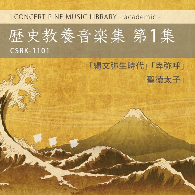 歴史教養音楽集 第2集 - 中大兄皇子・鑑真 - Various Artistのアルバム