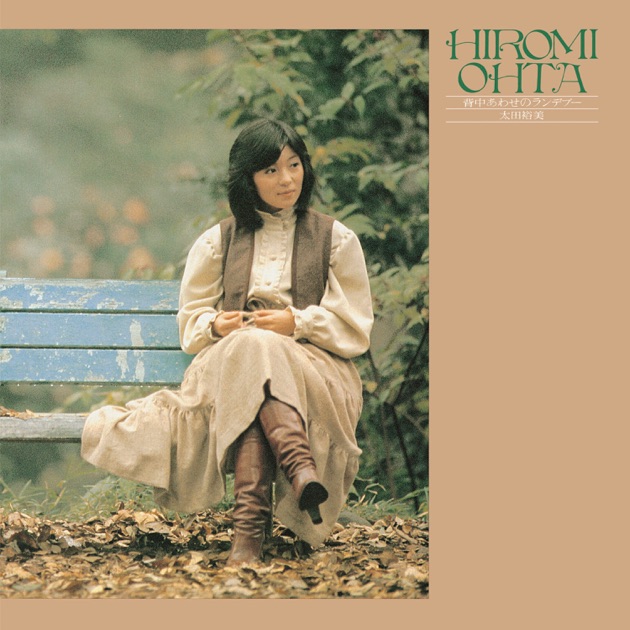 12ページの詩集 - 太田裕美のアルバム - Apple Music