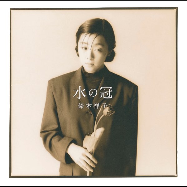 水の冠 - 鈴木 祥子のアルバム - Apple Music