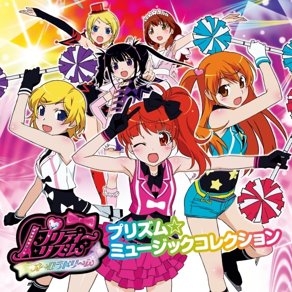 プリティーリズム・オーロラドリーム プリズム☆ミュージック
