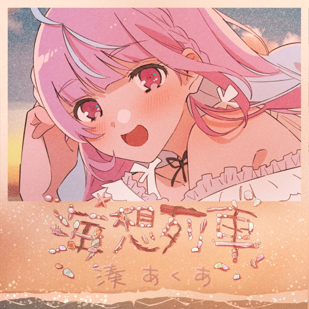 ♡あくあたいむ・せれくと♡ - EP - 湊あくあのアルバム - Apple Music