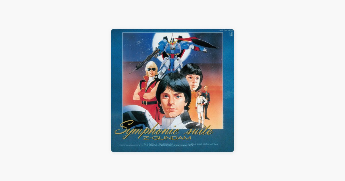 交響組曲Z-ガンダム Symphonic suite Z-GUNDAM - オール・ジャパン