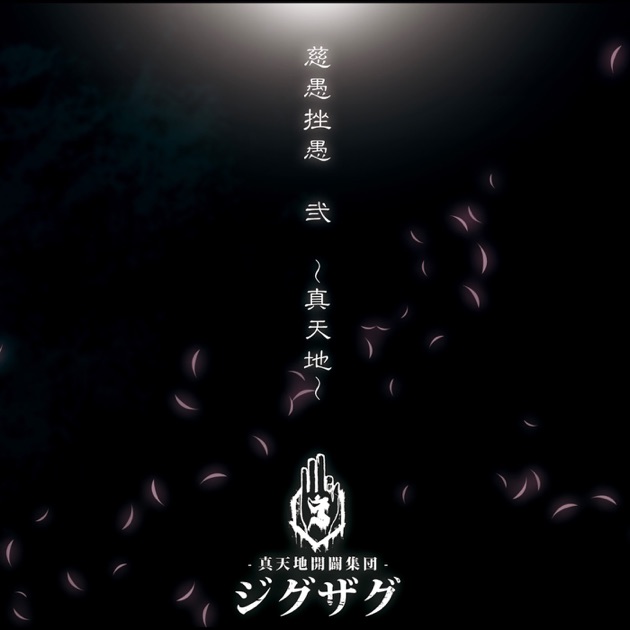 激レア】-真天地開闢集団ジグザグ-廃盤CD音源ペサ・シェルヴェゼル 激