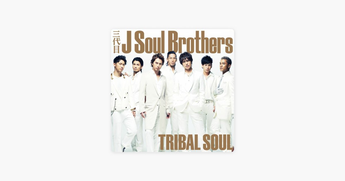 TRIBAL SOUL - 三代目 J SOUL BROTHERS from EXILE TRIBEのアルバム
