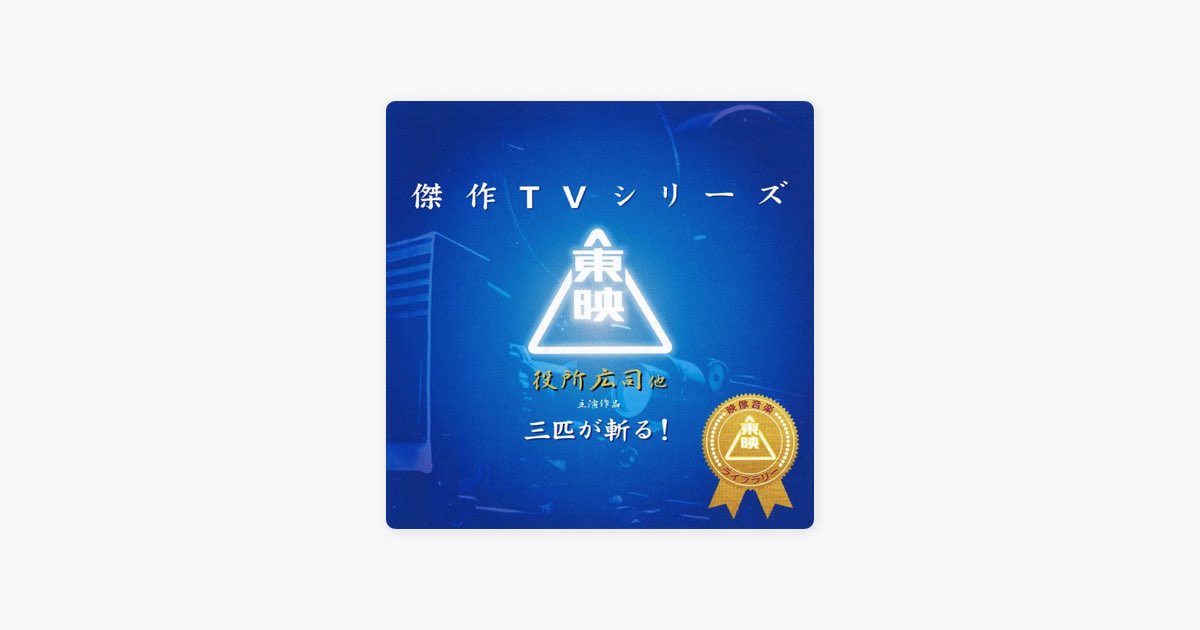 三匹が斬る! (役所広司主演作品オリジナルサウンドトラック) - 東映