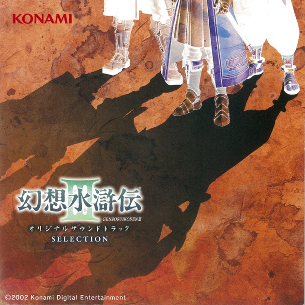 幻想水滸伝II ORIGINAL GAME SOUNDTRACK Vol.2 - コナミ矩形波倶楽部の