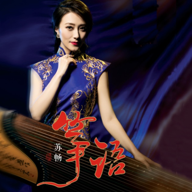筝语- Album by 苏畅- Apple Music