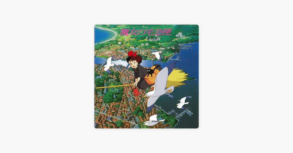 魔女の宅急便 サントラ音楽集 - 久石譲のアルバム - Apple Music