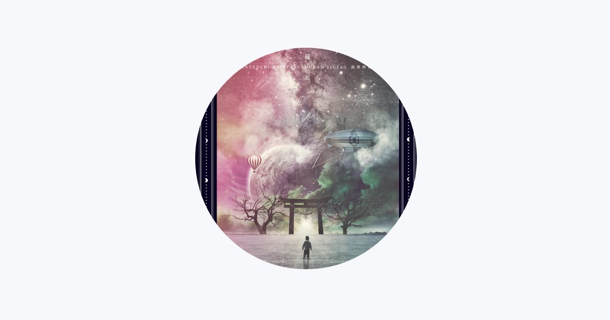 真天地開闢集団–ジグザグ - Apple Music