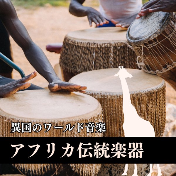 アフリカ伝統楽器 - パーカッション, 異国のワールド音楽 - アフリカ