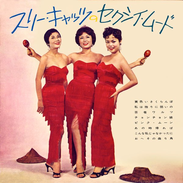 スリー・キャッツのセクシイ・ムード - スリー・キャッツのアルバム