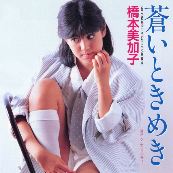 蒼いときめき (2007 Remaster) - Single - 橋本美加子のアルバム