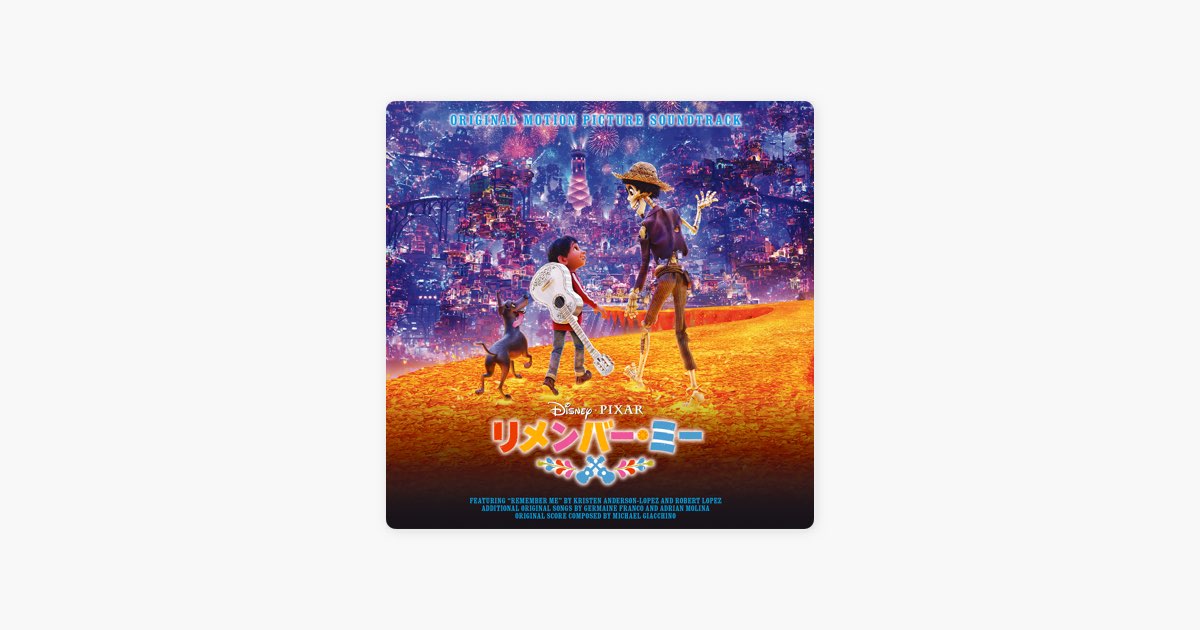 リメンバー・ミー (オリジナル・サウンドトラック / 日本語版